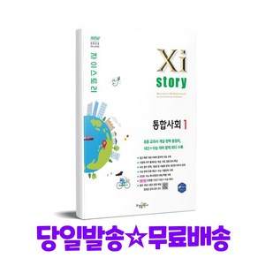 Xistoy 자이스토리 통합사회1 (2025년), 고등학생