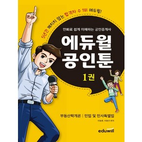 만화로 쉽게 이해하는 공인중개사 에듀윌 공인툰 1:부동산학개론 민법 및 민사특별법