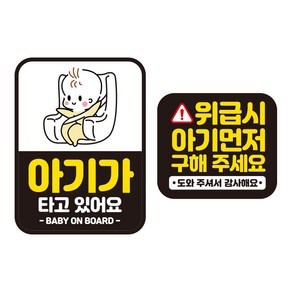 뭉키데코 자동차 차량용 인쇄 스티커 제작 고휘도 반사 칼라 아기가타고있어요스티커 HL 095 2종 세트, 단품, 1개