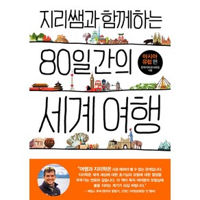 지리쌤과 함께하는 80일간의 세계 여행: 아시아 유럽편, 폭스코너, 전국지리교사모임