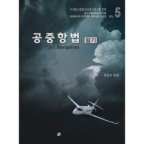 공중항법 필기:항공종사자(조종사) 자격증명 학과시험 문제집 5, 항공출판사