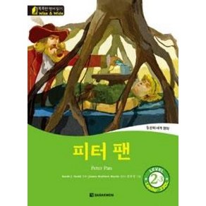 다락원 Wise and Wide Level 2-3 피터 팬 Peter Pan (똑똑한 영어읽기 시리즈)