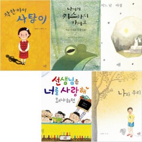 글로연 그림책 1~5 [5권] 착한 아이 사탕이 나에게 키스하지 마세요 어느 날 아침 나와 우리 등