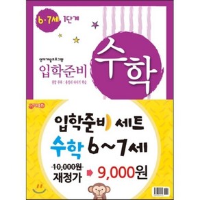 입학준비 수학 6-7세 1 2단계, 지원, 입학준비 1,2단계 세트