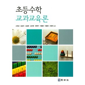 초등수학 교과교육론