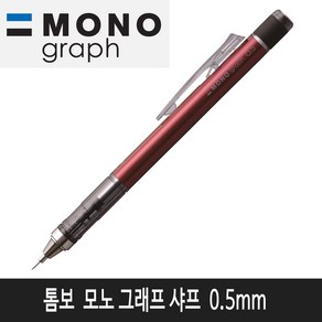 톰보 모노그래프 샤프 0.5mm (레드)낱개1자루