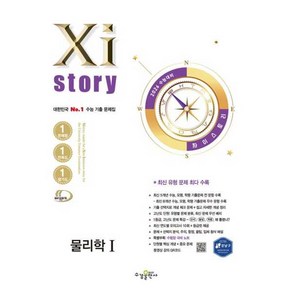 [수경출판사] 자이스토리 고등 물리학1(2025)(2026 수능 대비)