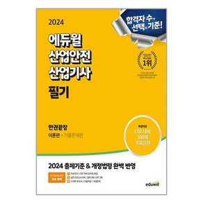 2024 에듀윌 산업안전산업기사 필기 한권끝장 [이론편+기출문제편]