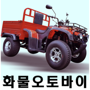 영진테크/250cc/화물오토바이/ATV/사발이/팜트럭/농업용오토바이/경운기/4륜오토바이/사륜오토바이/농업용바이크/전동오토바이/전기오토바이