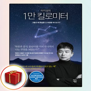 이지성의 1만 킬로미터 책 (사은품 증정)