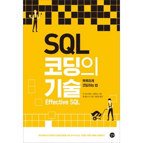 SQL 코딩의 기술:Effective SQL  똑똑하게 코딩하는 법, 길벗