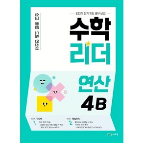 수학리더 연산 4B  천재교육 (최용준 해법수학연구회)