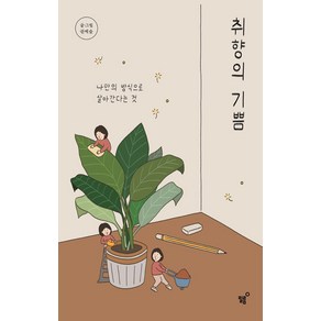 취향의 기쁨:나만의 방식으로 살아간다는 것, 필름(Feelm), 권예슬