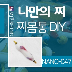 엠제이피싱 NANO-047 찌반제품 찌몸통 나노찌만들기