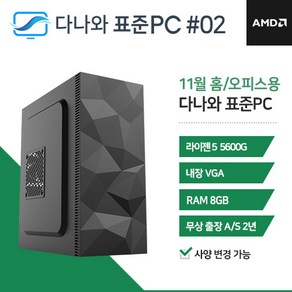 다나와 표준PC 홈/오피스용 231102 [AMD R5/내장그래픽]