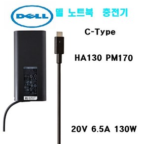 Dell 노트북 충전기 USB-C 타입 어댑터 HA130PM170 XPS15 95 75 9570 9500 (케이블 별도구매), 1개