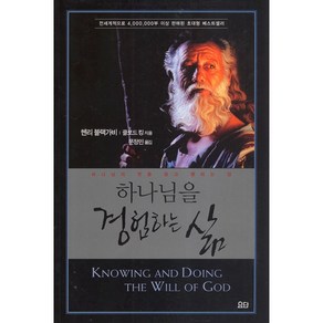 요단출판사 하나님을 경험하는 삶(단행본) - 하나님의 뜻을 알고 행하는 길