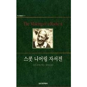 스콧 니어링 자서전(역사인물찾기 11), 실천문학사, 스콧 니어링 저/김라합 역