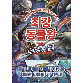 최강 동물왕 - 수중동물편, 다락원
