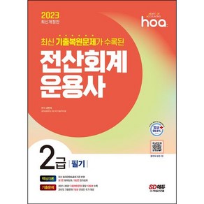 2023 HOA 최신 기출복원문제가 수록된 전산회계운용사 2급 필기 핵심이론 + 기출문제