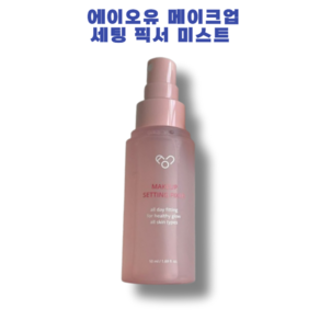 에이오유 메이크업 세팅 픽서 미스트 지속력갑 여름철 픽스미스트 메이크업 세팅완벽, 1개, 50ml