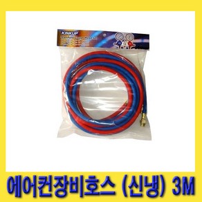 한경공구 R-134A 신냉매 에어컨 장비 호스 3M (압력 3000PSI)