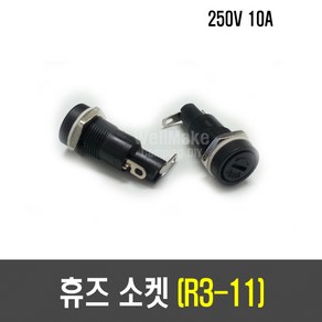 [H42] 휴즈 소켓(R3-11/20x5mm)