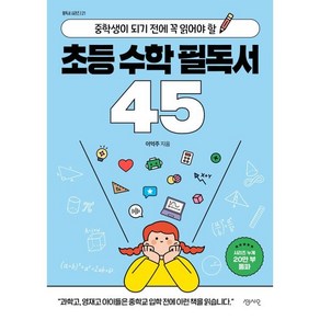 초등 수학 필독서 45:중학생이 되기 전에 꼭 읽어야 할, 센시오, 이억주 저