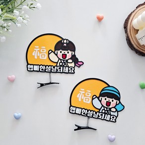 설날머리핀토퍼 설날선물 명절이벤트, 햅삐한설날되세요, 1개, 남아