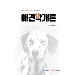 애견학개론:애견문화사 · 견체학의 모든 것, 최재헌,김창영 공저, 케이펫에듀