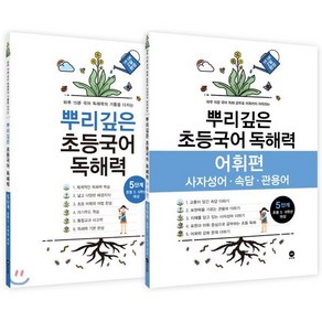 뿌리깊은 초등국어 독해력 5단계 + 독해력 어휘편 5단계 (초등5 6학년), 마더텅, 초등5학년