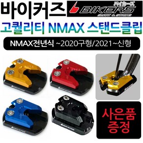 바이커즈 NMAX클립 사이드스탠드/스텐드 엔맥스클립 바이커스/BIKERS NMAX/엔맥스 튜닝 스탠드클립 지지대 NMAX말발굽 엔맥스튜닝클립 NMAX튜닝파츠 엔맥스튜닝용품 클립, (쿠)2.BK클립 21~NMAX, 블랙+Y씬2+N씬2+Y링, 1개