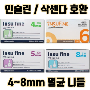 인슐린 펜 니들 삭센다 삭쎈다 100개입 :: 주사 호환 주사기 바늘 32G 4mm 5mm 6 8mm 미리 멸균 주사침 일회용바늘, 1개