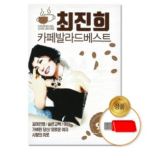 USB_최진희 카페발라드베스트 95곡 (S뮤직)/차량용/음반/7080/가요/모음/카페음악/애창곡