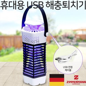 ZIMMERMAN 벌레퇴치기 캠핑용 USB 포충등 휴대용 초파리 모기 포충기 해충 전격살충기