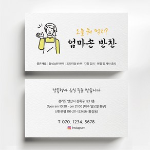 반찬가게명함 반찬명함 음식점명함 반찬가게명암 명함제작 출력 인쇄, 비코팅스노우지 500매, 뒷면명함