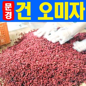 문경몰 국내산 문경 건오미자 500g 1kg 햇오미자 말린오미자