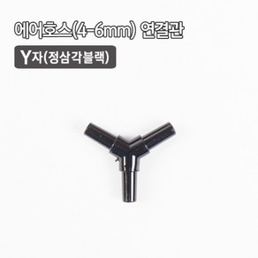 4-6mm Y자 연결관/정삼각/검정/수족관용품