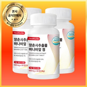 헬씨바이오 양춘사 추출물 바나바잎 정 식약처 HACCP 인증