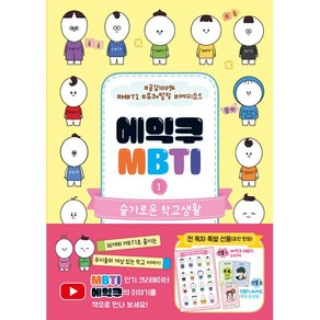 밀크북 에익쿠 MBTI 1 슬기로운 학교생활, 도서