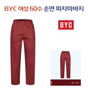 BYC 여자 잠옷바지 순면60수 순면잠옷 아토피잠옷 여성파자마 빅사이즈잠옷바지 2093