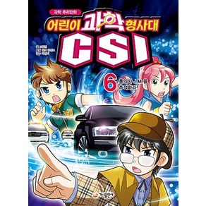 과학 추리만화어린이 과학 형사대 CSI 6: 용의자 J. M을 추적하라, 가나출판사