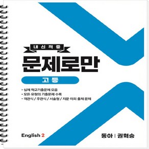 새책 스테이책터 [고등 English2 내신적중 문제로만 동아(권혁승) (2022년) (스프링)] 고등 내신적중 문제로, OSF9791188507702