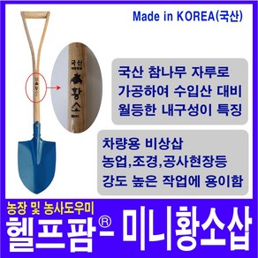 헬프팜 미니 황소 삽 국산 참나무 자루 아동용 농기구, 1개