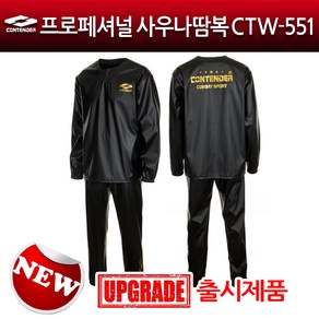 컨텐더 프로페셔널 사우나복 땀복 CTW-551