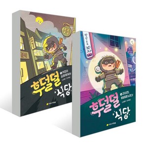 후덜덜 식당 1~2권 세트, 강효미,유영근, 아르볼