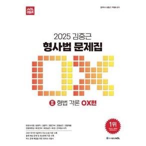 2025 ACL 김중근 형사법 문제집 2 형법 각론 OX편, ACL(에이씨엘커뮤니케이션)