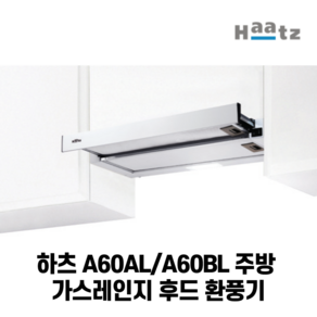 하츠 A60AL/A60BL 가스레인지후드 환풍기, A60AL