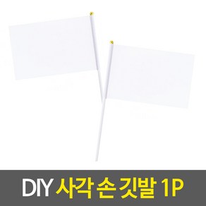 DIY 네모 사각 손깃발 흰색깃발 그리는깃발 응원깃발 단합회