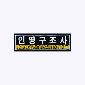 인명구조사 패치 FR005 - 소방 패치 구조 구급대 코리아 파이어 레스큐 서비스 자수 와펜 약장 소방관